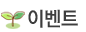 이벤트