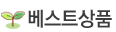 베스트 상품