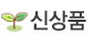 신상품