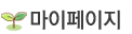 마이페이지